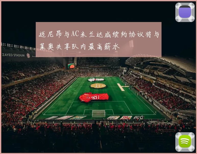 迈尼昂与AC米兰达成续约协议将与莱奥共享队内最高薪水