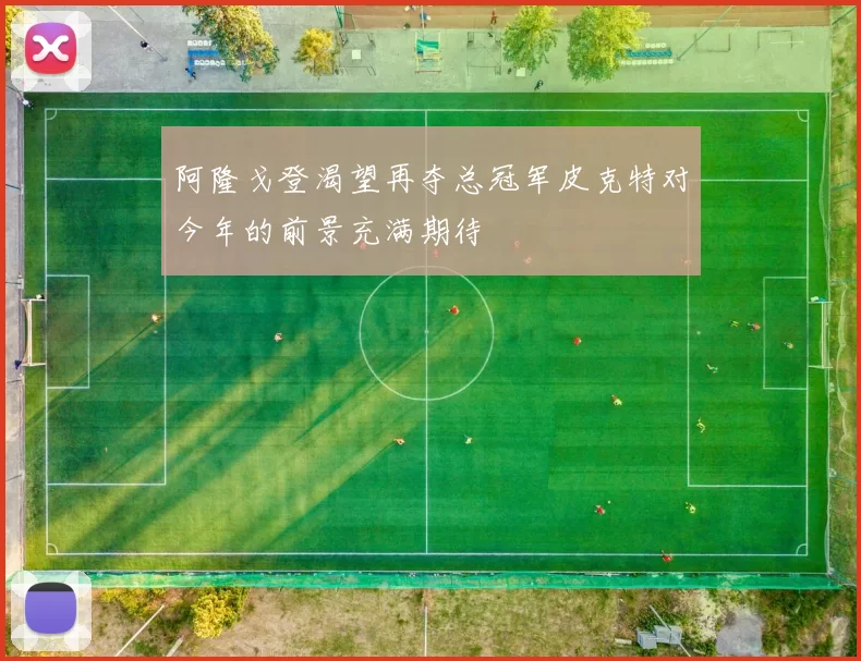 阿隆戈登渴望再夺总冠军皮克特对今年的前景充满期待