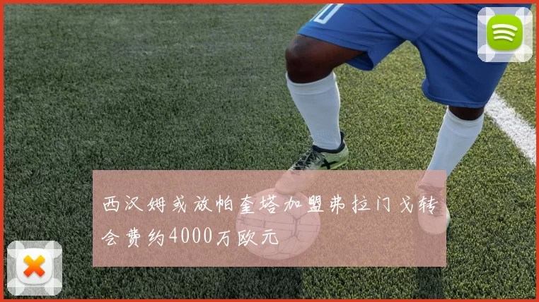 西汉姆或放帕奎塔加盟弗拉门戈转会费约4000万欧元